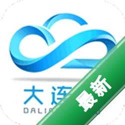 大连云 v5.10.3 下载官方版