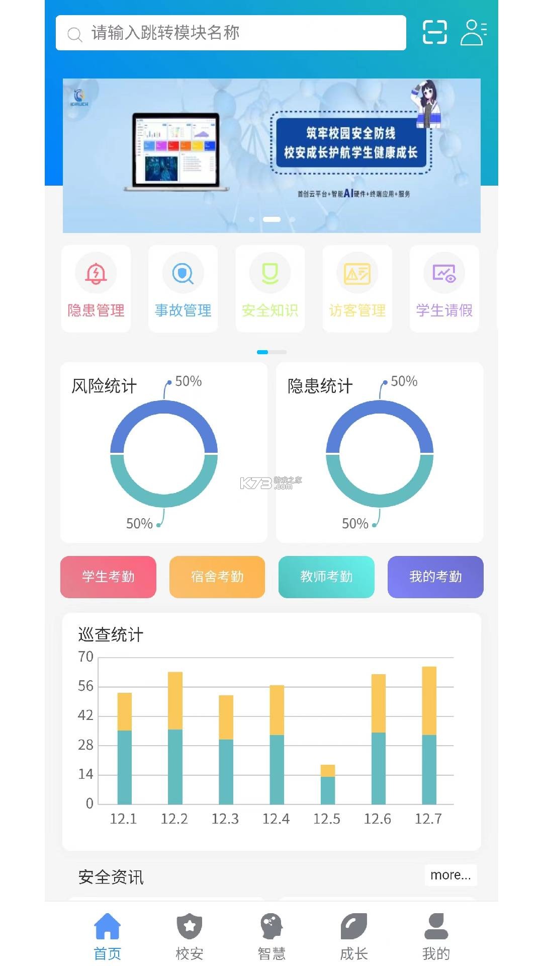 校安成长 v3.8.0 下载官方版 截图