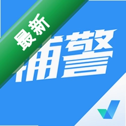 辅警协警考试聚题库安卓下载软件v2.2.4