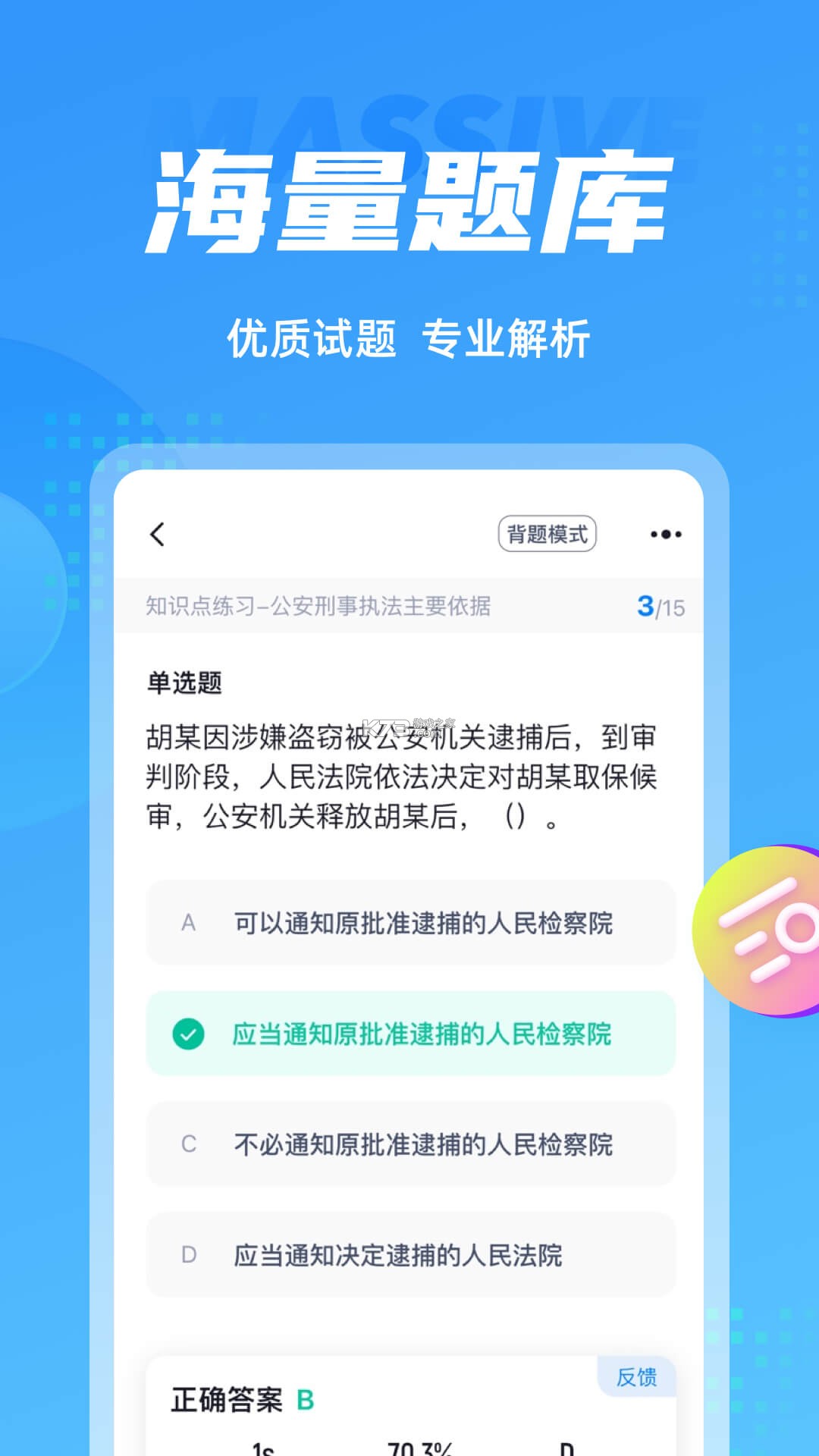 辅警协警考试聚题库 v2.2.4 安卓下载软件 截图