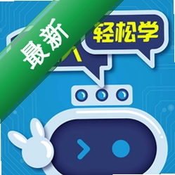 机器人轻松学 v6.0.18 下载手机版