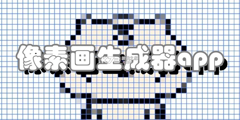 像素画生成器 v1.0.3 安卓下载软件的app 截图