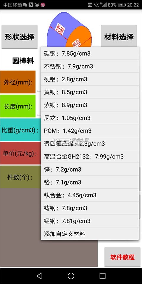 材料重量计算 v1.3.9 下载官方版 截图
