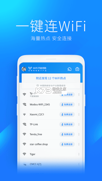 WiFi万用钥匙连 v1.40 安卓下载软件 截图