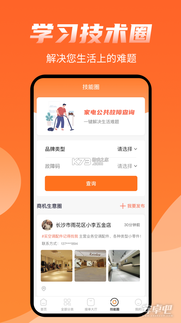大洗事师傅 v1.2.0 安卓下载软件 截图