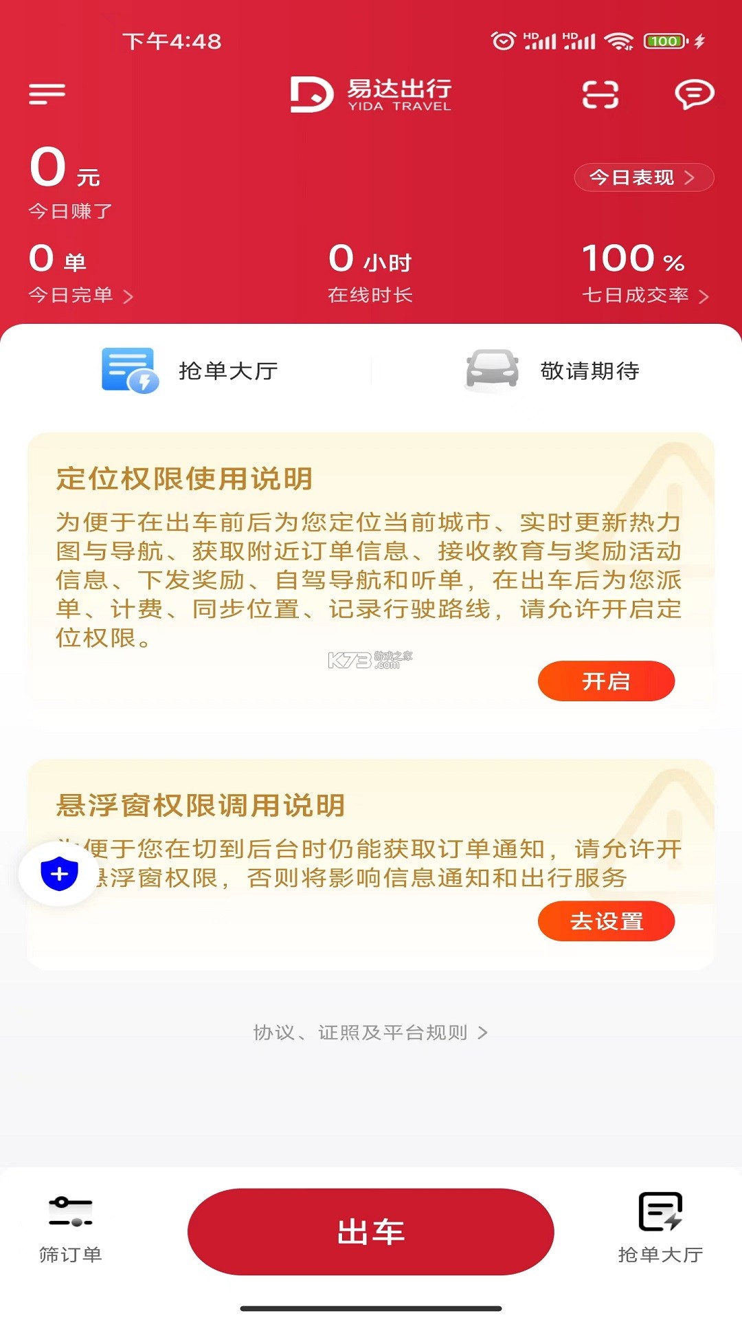 易达出行司机 v1.26.20 下载手机版 截图