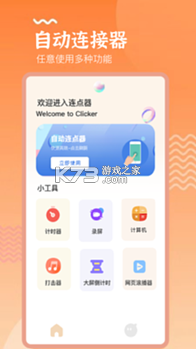 自动连点精灵 v26.09.10 安卓下载软件免费 截图