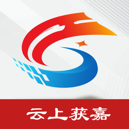 云上获嘉 v3.1.0 客户端