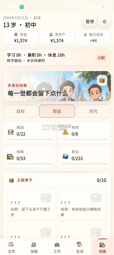 重启人生 v1.0.4 游戏 截图