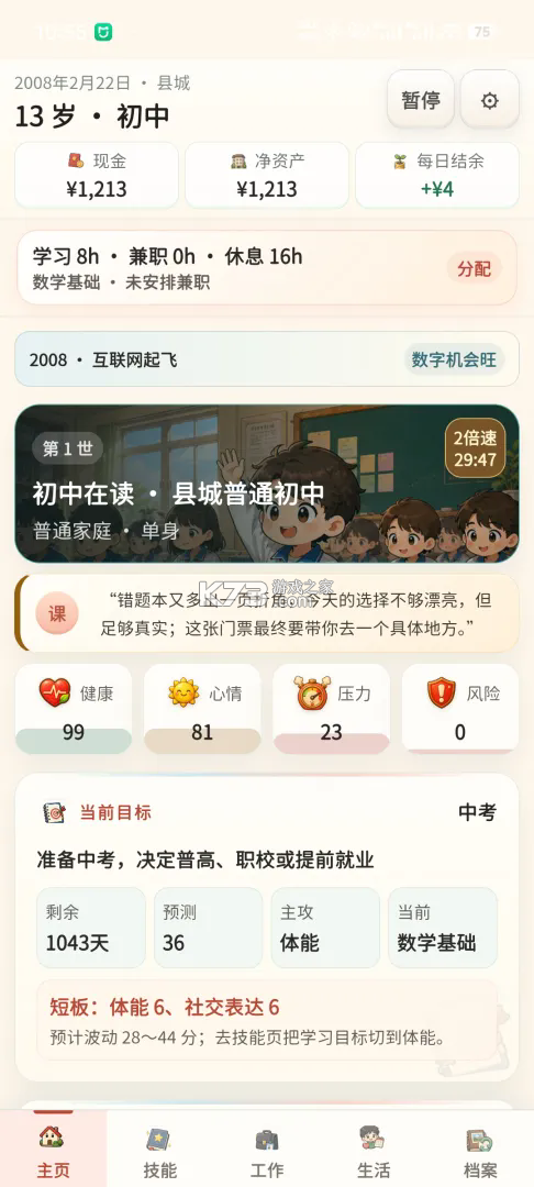 重启人生 v1.0.4 游戏 截图