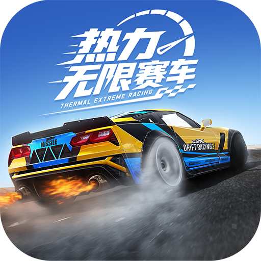 热力无限赛车 v1.0.0 折扣版