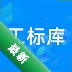 工标库下载手机版v1.8.0