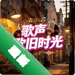 歌声旧时光安卓app安装下载