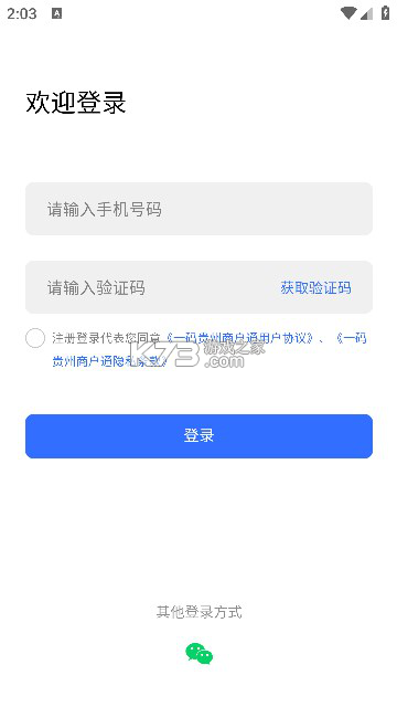 一码贵州商户通 v1.1.31.0 下载安装 截图