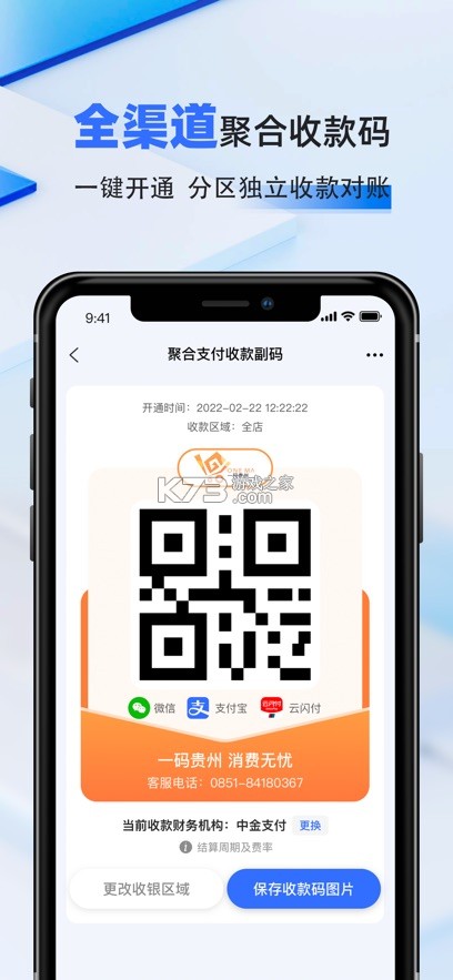 一码贵州商户通 v1.1.31.0 下载安装 截图