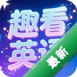 趣看英语下载官方版v5.8.5