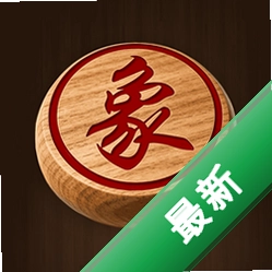 全民免费象棋下载免费v1.0.1