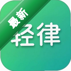 轻律app下载免费v1.2.2