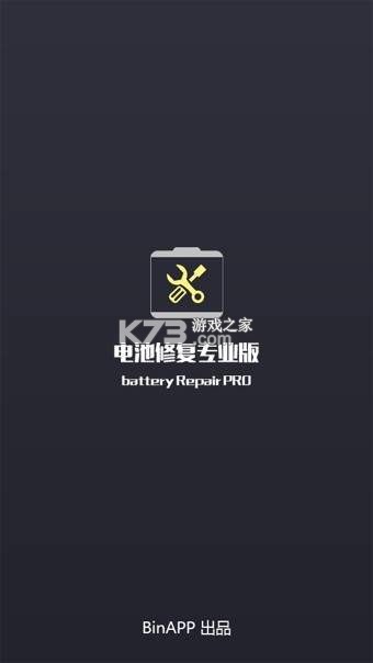 电池修复专业版 v1.2.2 下载手机版 截图