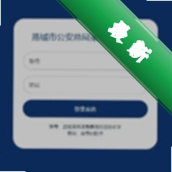 燕城市公安总局案卷管理系统安卓app安装下载v1.0