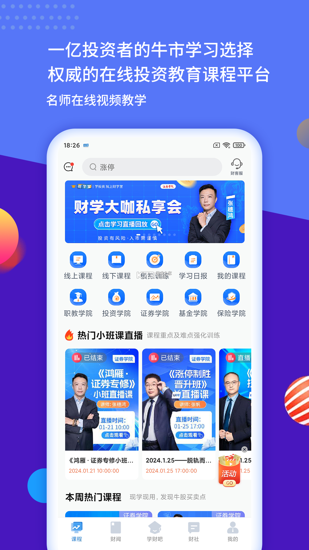财学堂 v4.4.3.26091100 app下载免费 截图