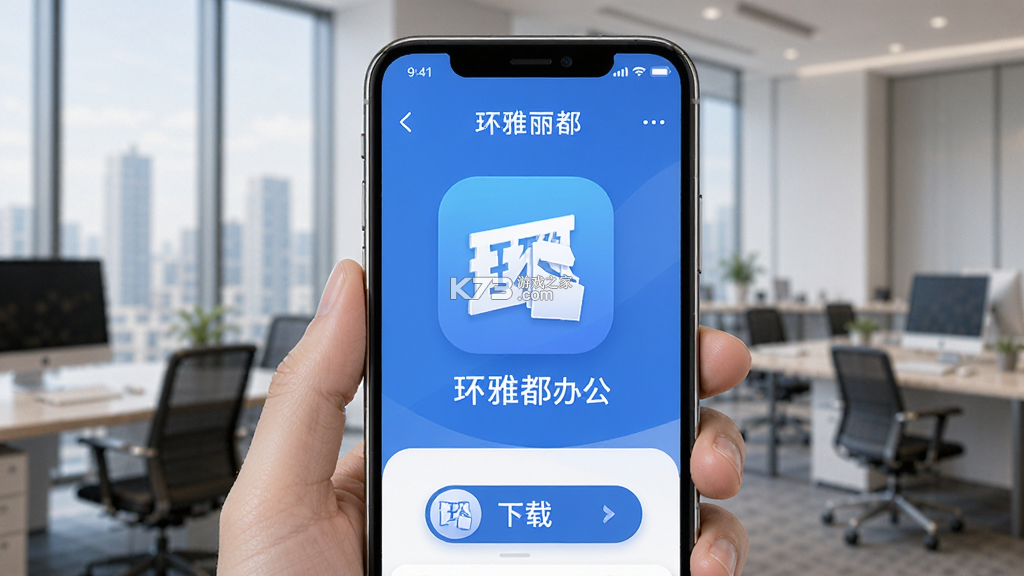 环雅丽都办公 v6.33.0831 安卓app安装下载 截图
