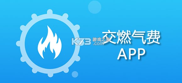 燃气费用记录管理 vO5.0 安卓app安装下载 截图