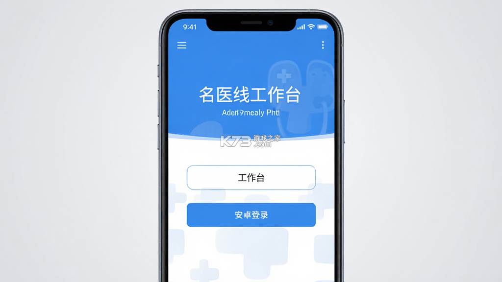 名医在线工作台 v7.2.0 安卓app安装下载 截图