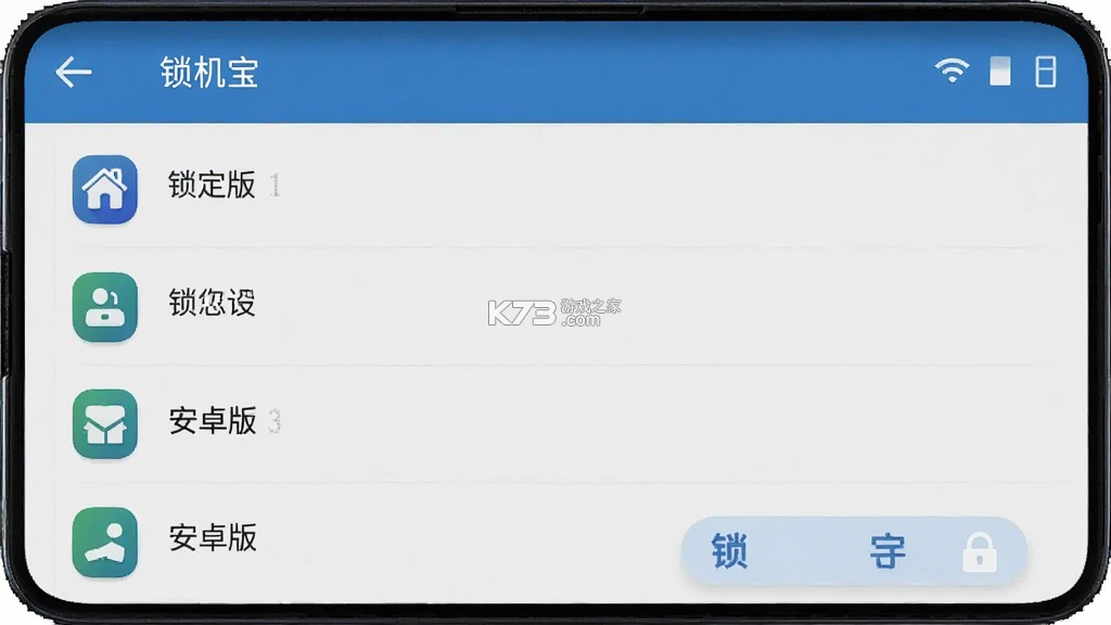 锁机宝 v26.09.10 官方app下载安装 截图