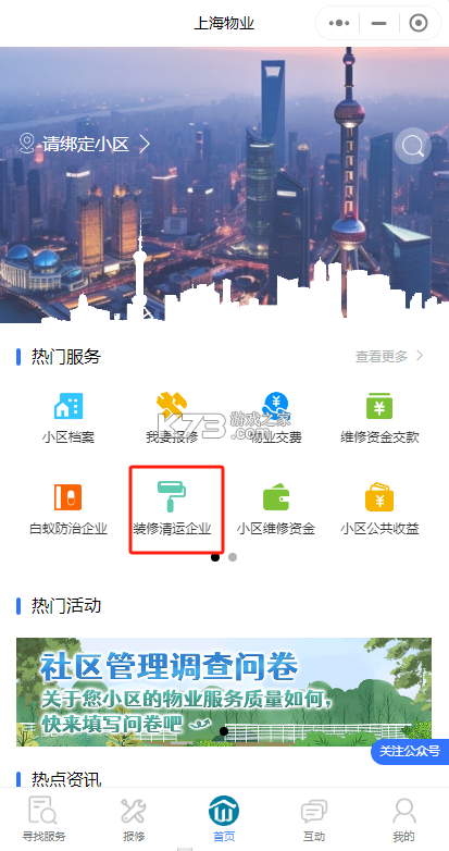 上海物业政务 v1.1.42 安卓app安装下载 截图