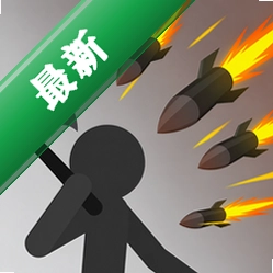 火柴人战斗3游戏