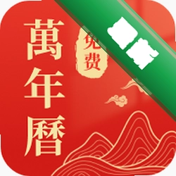 万年历老黄日历 v1.0.2.1001 安卓app安装下载