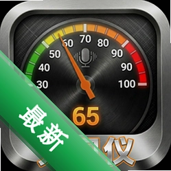 分贝仪DB噪音测量安卓app安装下载v2.1.7