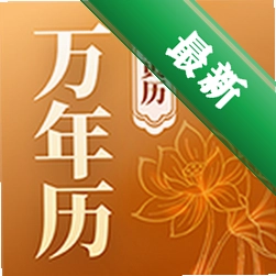 极佳万年历安卓app安装下载v1.0.1.a