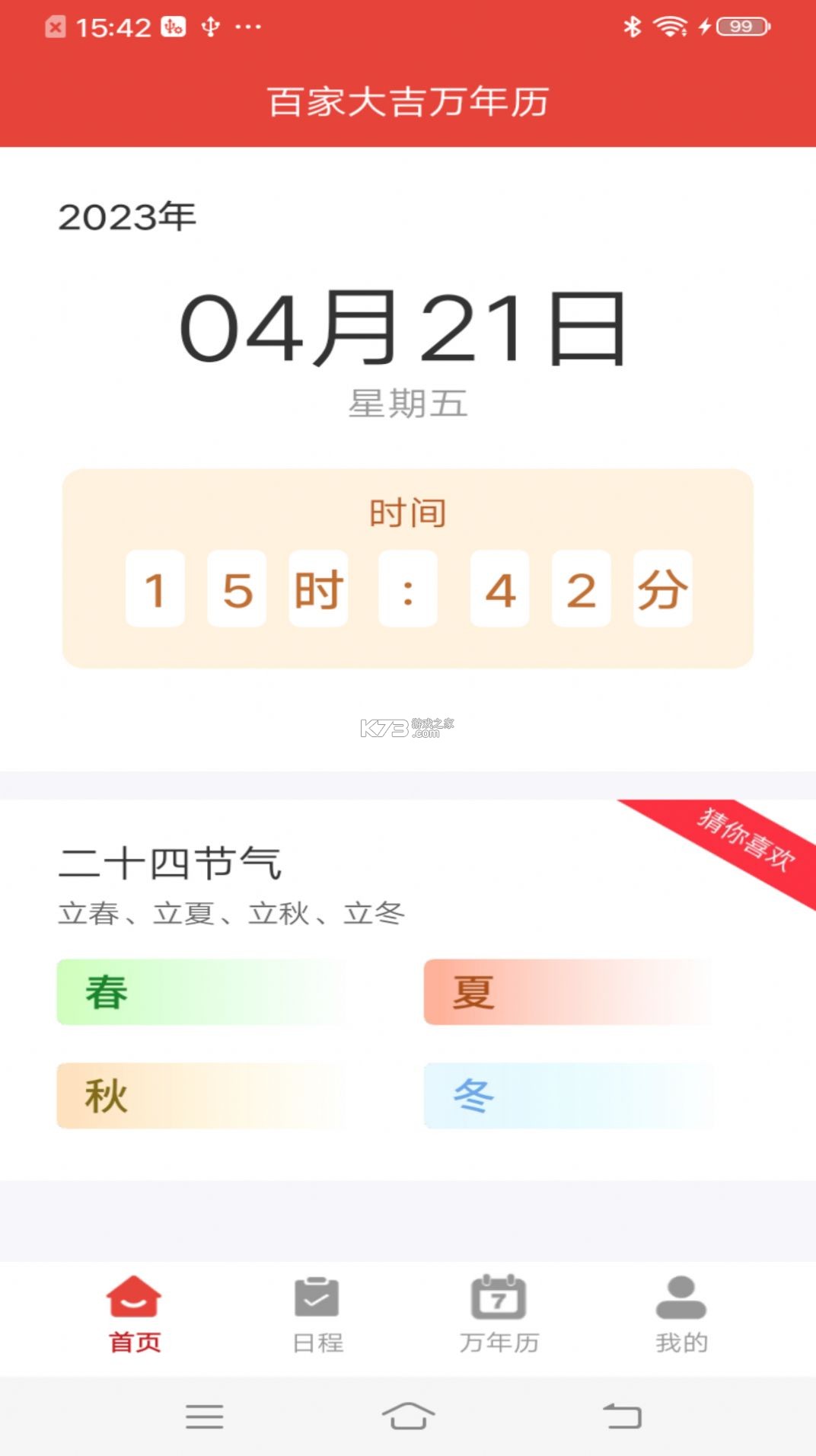 极佳万年历 v1.0.1.a 安卓app安装下载 截图