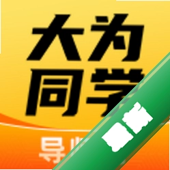 大为导师端app下载v2.3.1