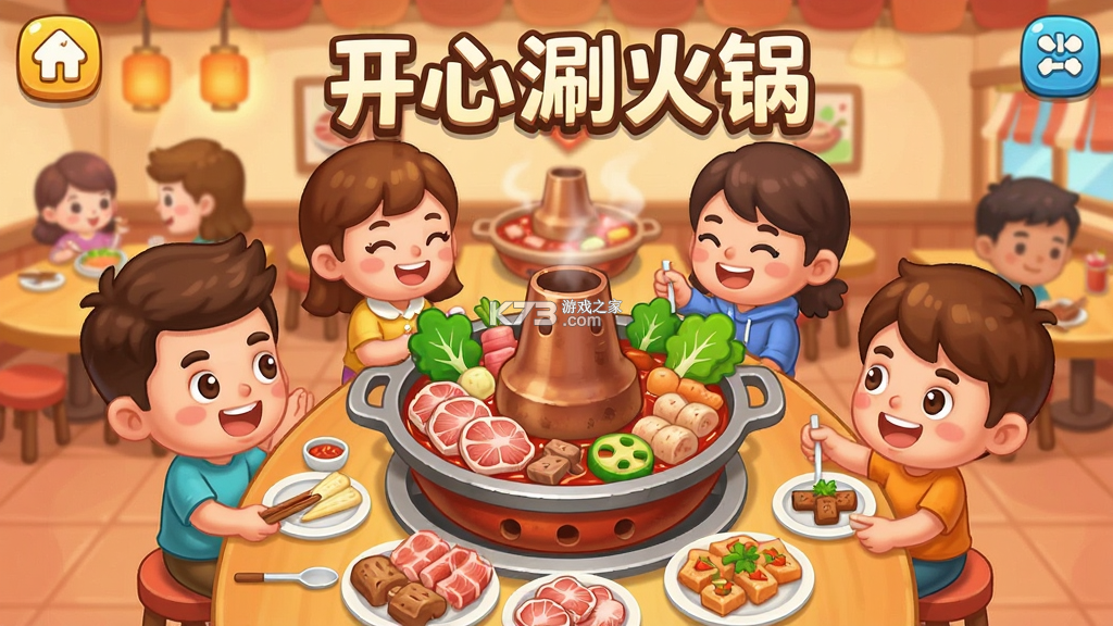 开心涮火锅 v1.4 安卓app安装下载 截图