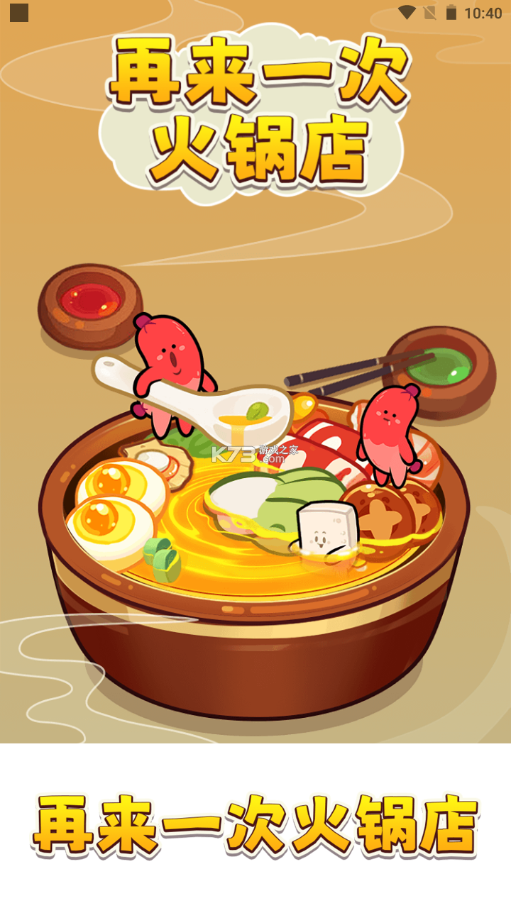 开心涮火锅 v1.4 安卓app安装下载 截图