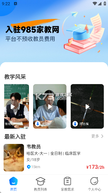 985家教 v1.0.6 下载免费 截图