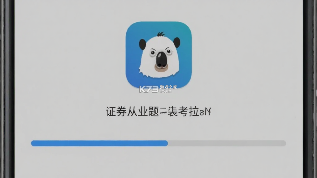 证券从业题考拉 v2.1.47 下载官方版 截图