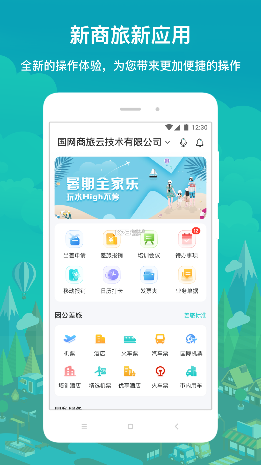国网商旅云 v3.3.6 app下载 截图