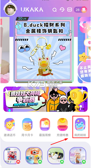 UKAKA(Ukaka抓娃娃) v1.29.0 下载手机版 截图