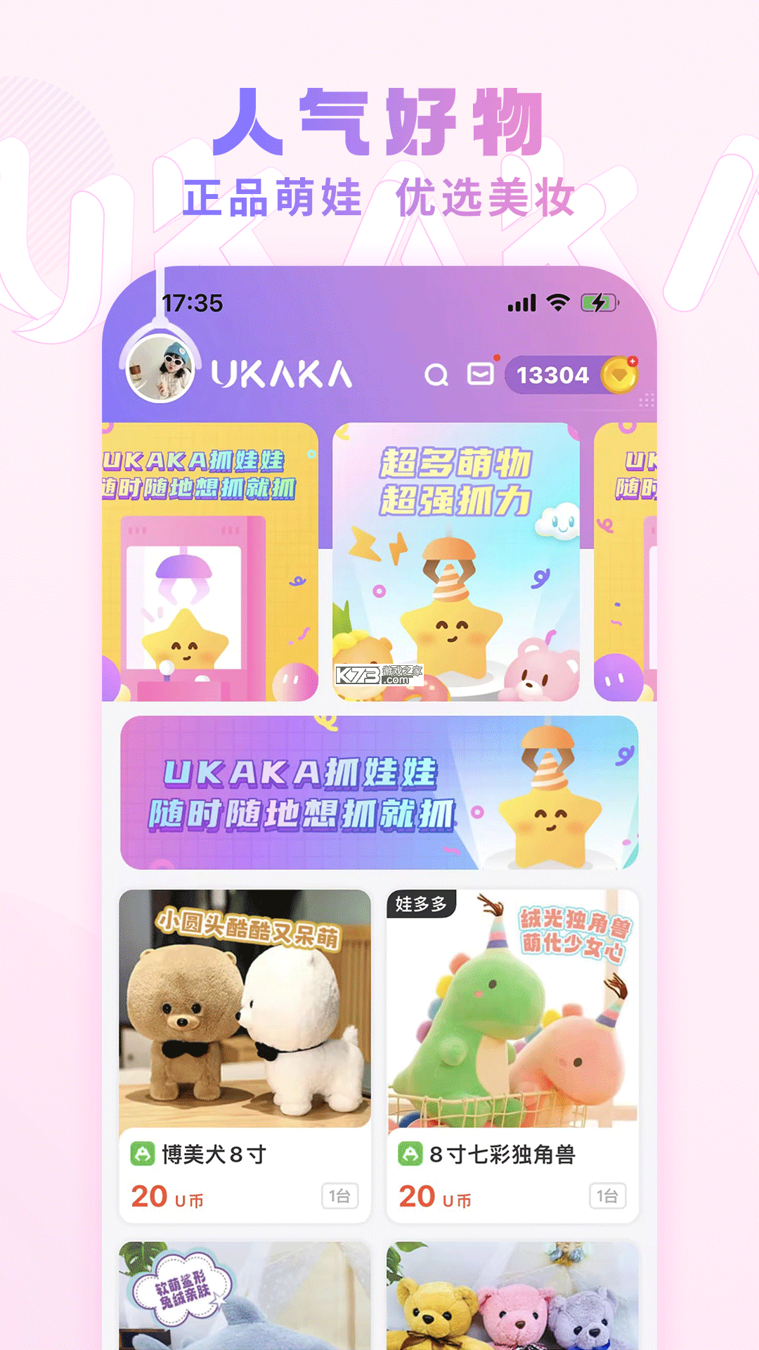 UKAKA(Ukaka抓娃娃) v1.29.0 下载手机版 截图