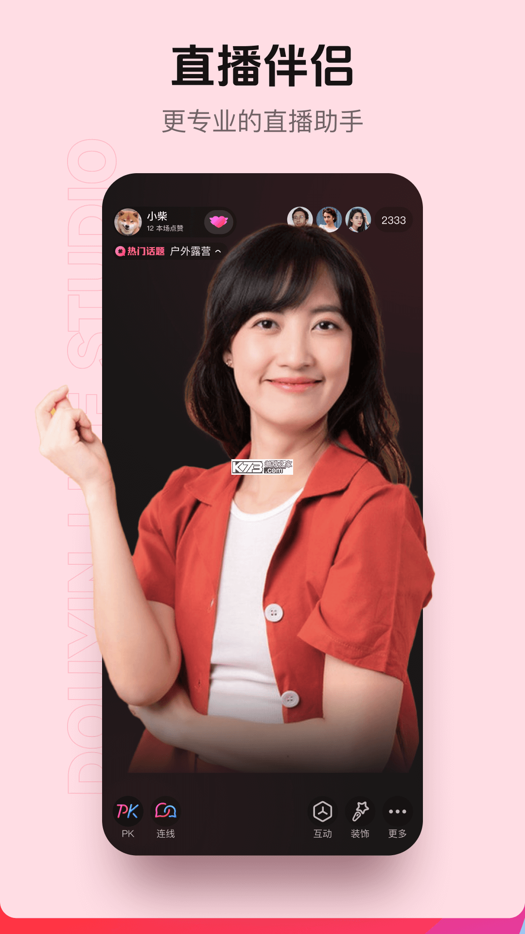 抖音直播伴侣 v40.2.1 抖音官方apk下载 截图