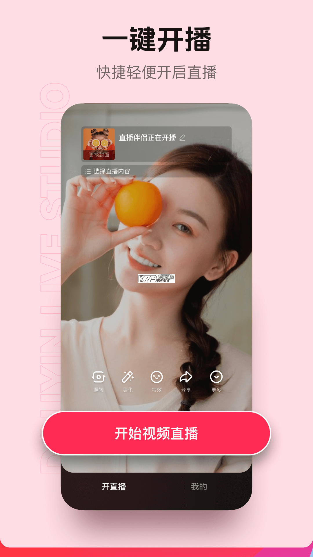 抖音直播伴侣 v40.2.1 抖音官方apk下载 截图