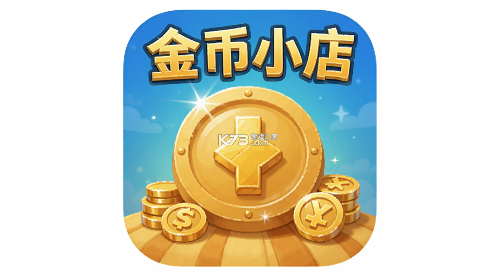 金币小店 v1.0.49 下载免费 截图