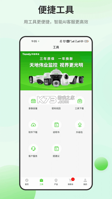 天地安防 v2.7.0 下载安装安卓 截图