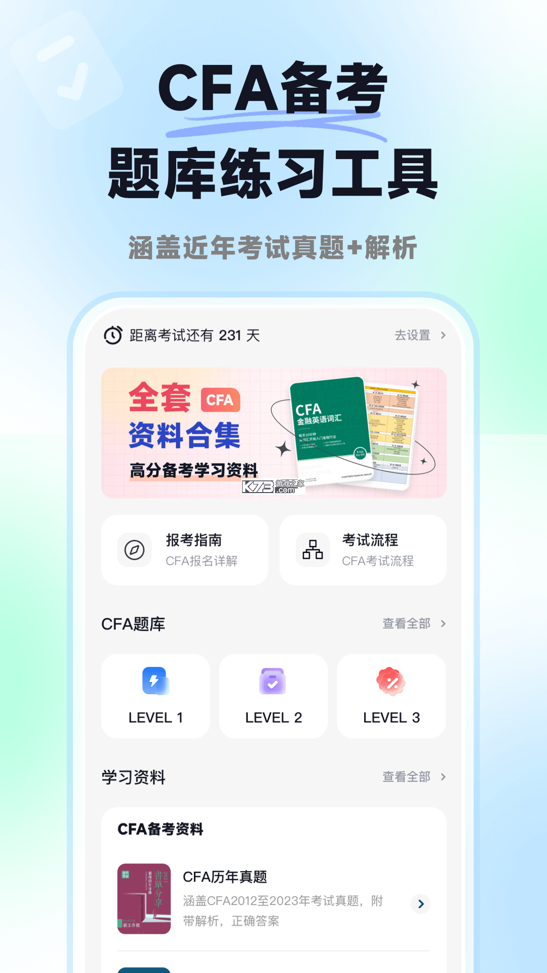 揽星CFA v1.2.0 app下载免费 截图