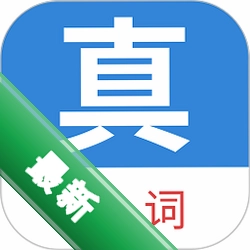 真背单词下载免费v1.1.63