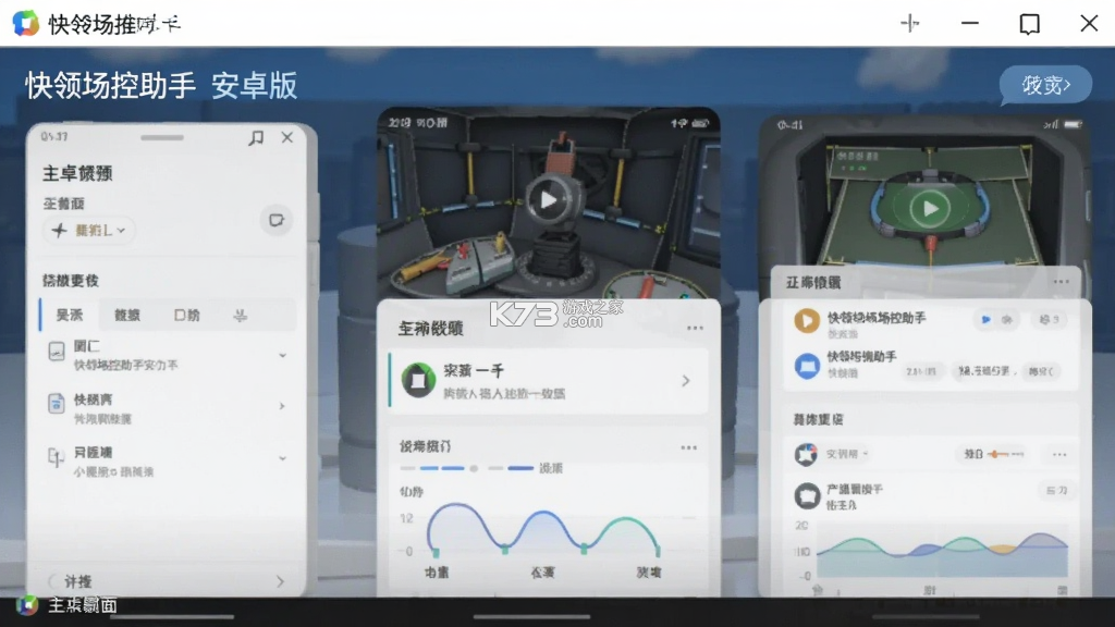 快瓴场控助手 v2.4.1 安卓app安装下载 截图